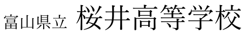 富山県立桜井高等学校